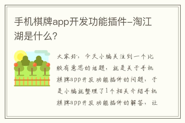 手机棋牌app开发功能插件-淘江湖是什么？