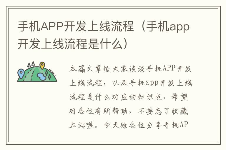 手机APP开发上线流程（手机app开发上线流程是什么）