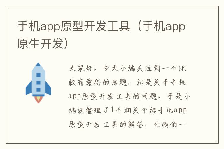 手机app原型开发工具（手机app原生开发）