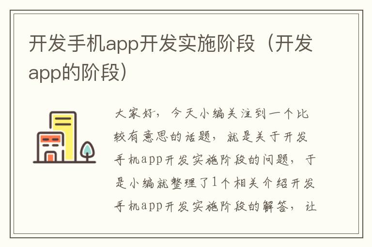 开发手机app开发实施阶段（开发app的阶段）