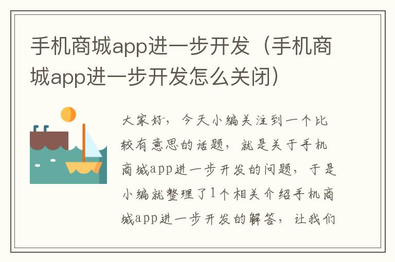 手机商城app进一步开发（手机商城app进一步开发怎么关闭）