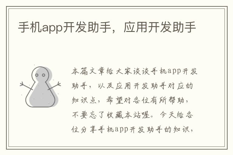 手机app开发助手，应用开发助手