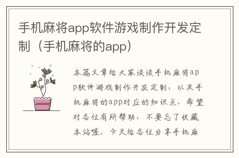 手机麻将app软件游戏制作开发定制（手机麻将的app）