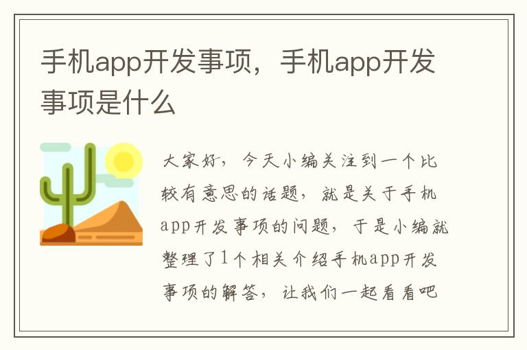 手机app开发事项，手机app开发事项是什么