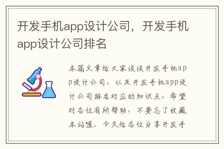 开发手机app设计公司，开发手机app设计公司排名