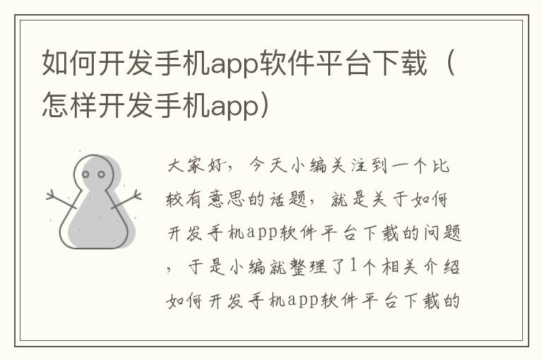 如何开发手机app软件平台下载（怎样开发手机app）