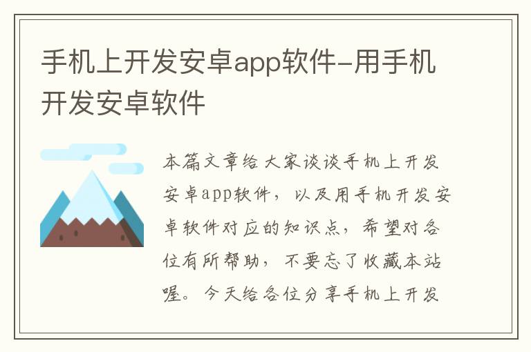 手机上开发安卓app软件-用手机开发安卓软件