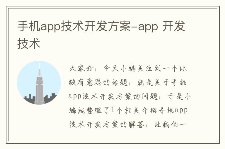 手机app技术开发方案-app 开发技术