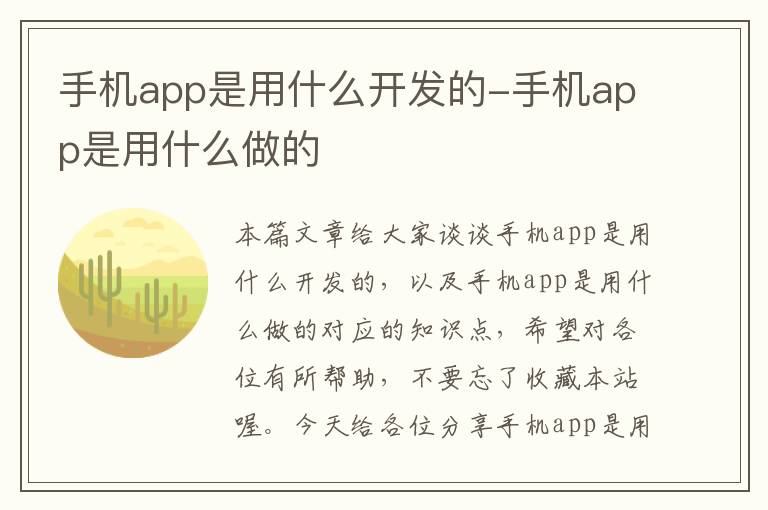 手机app是用什么开发的-手机app是用什么做的