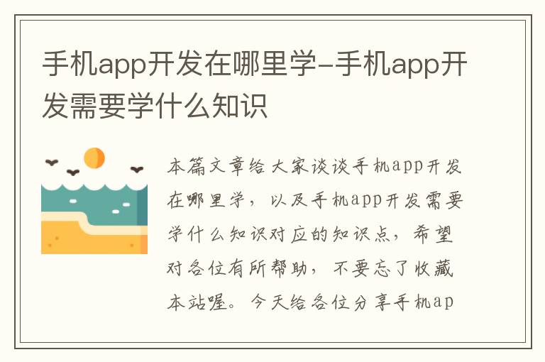 手机app开发在哪里学-手机app开发需要学什么知识