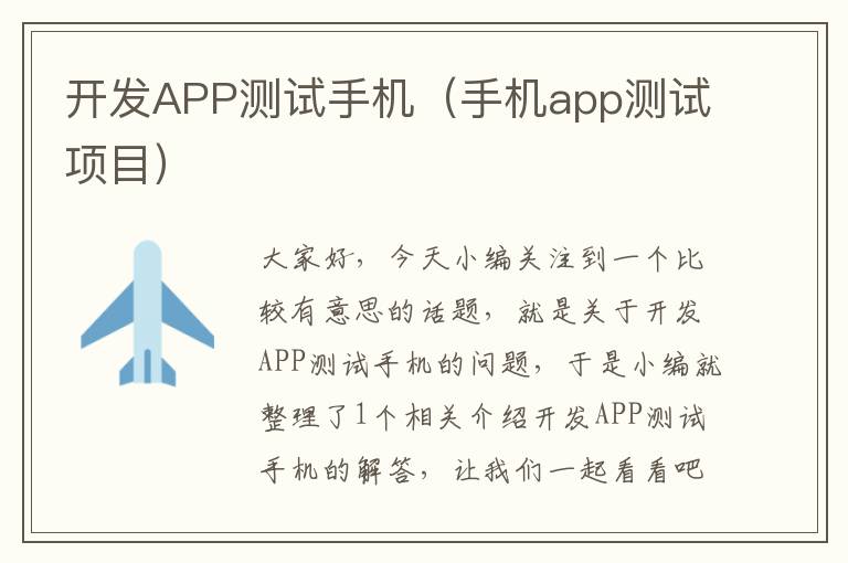 开发APP测试手机（手机app测试项目）