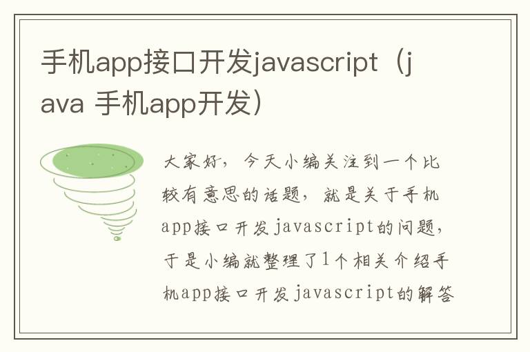 手机app接口开发javascript（java 手机app开发）