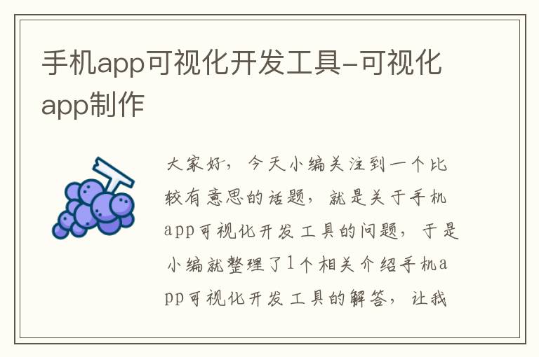 手机app可视化开发工具-可视化app制作