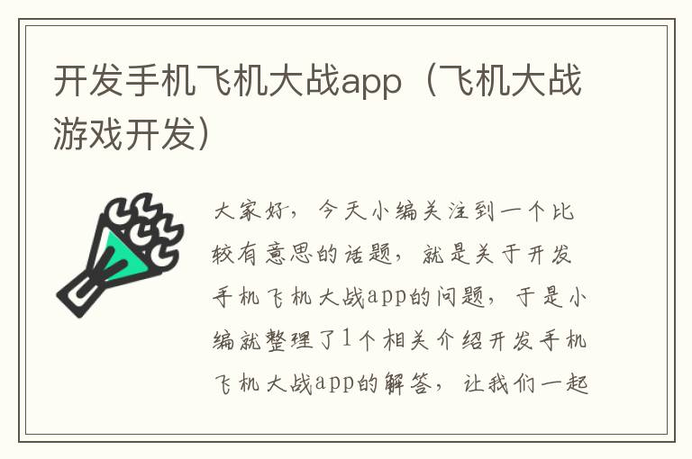 开发手机飞机大战app（飞机大战游戏开发）