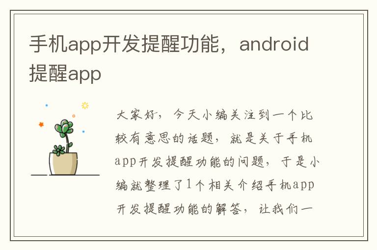 手机app开发提醒功能，android提醒app