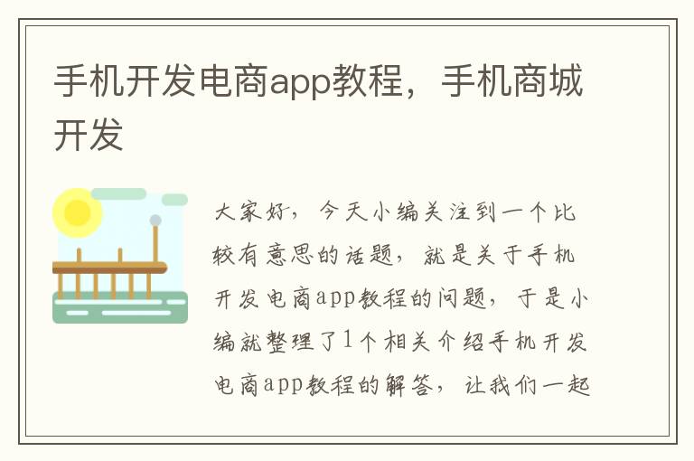 手机开发电商app教程，手机商城开发