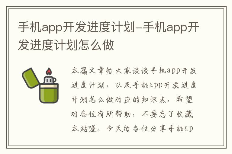 手机app开发进度计划-手机app开发进度计划怎么做