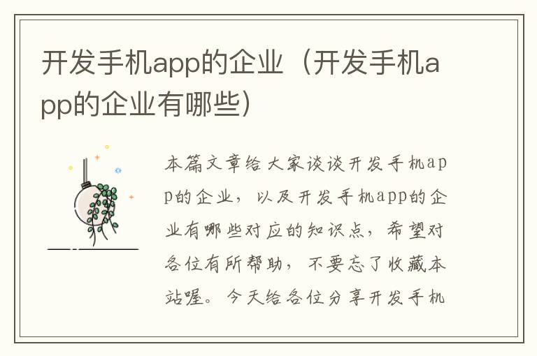 开发手机app的企业（开发手机app的企业有哪些）