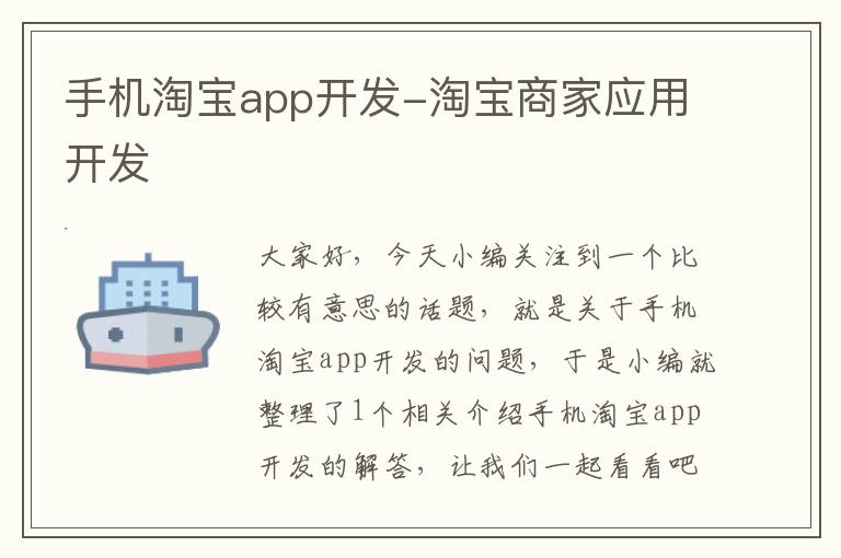 手机淘宝app开发-淘宝商家应用开发