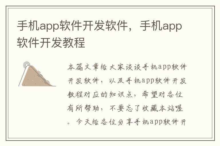 手机app软件开发软件，手机app软件开发教程