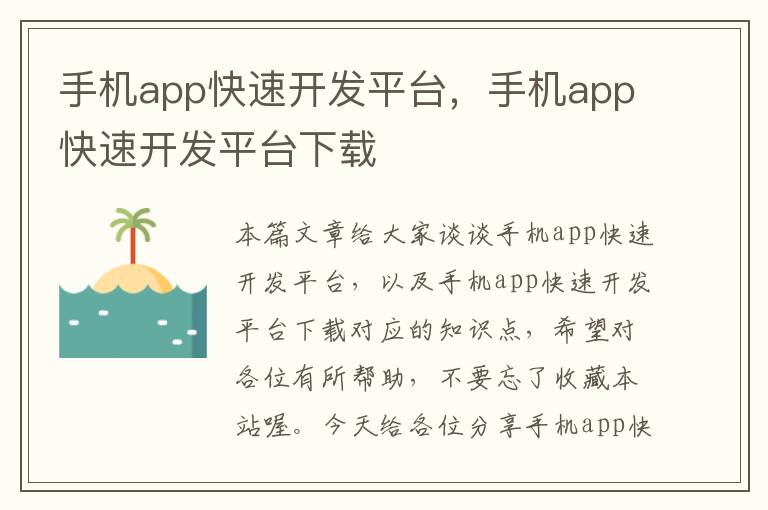 手机app快速开发平台，手机app快速开发平台下载