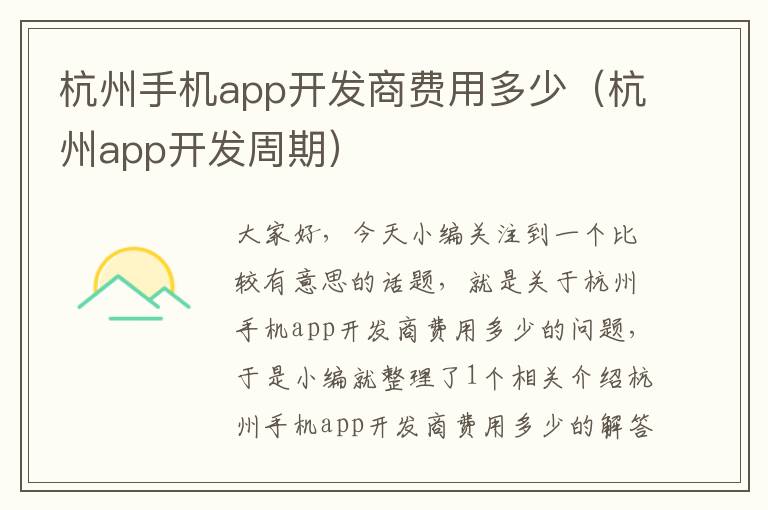 杭州手机app开发商费用多少（杭州app开发周期）