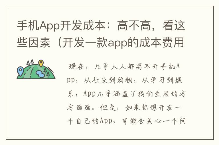 手机App开发成本：高不高，看这些因素（开发一款app的成本费用是多少）