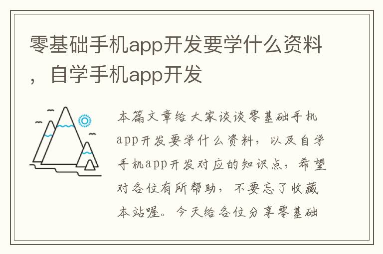 零基础手机app开发要学什么资料，自学手机app开发