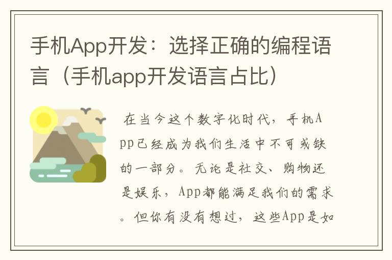 手机App开发：选择正确的编程语言（手机app开发语言占比）