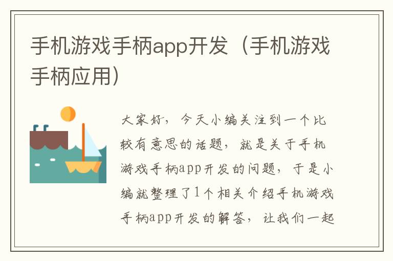 手机游戏手柄app开发（手机游戏手柄应用）