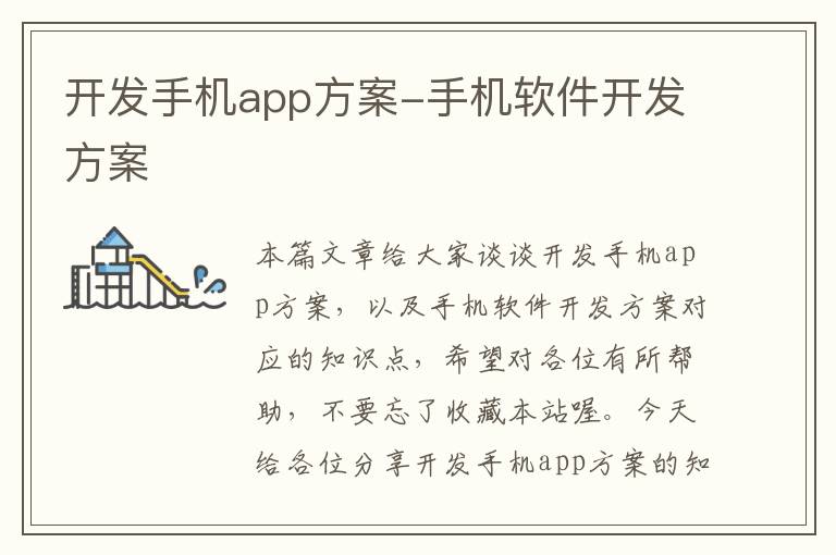 开发手机app方案-手机软件开发方案