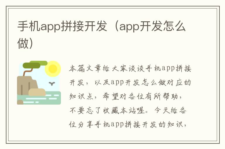 手机app拼接开发（app开发怎么做）