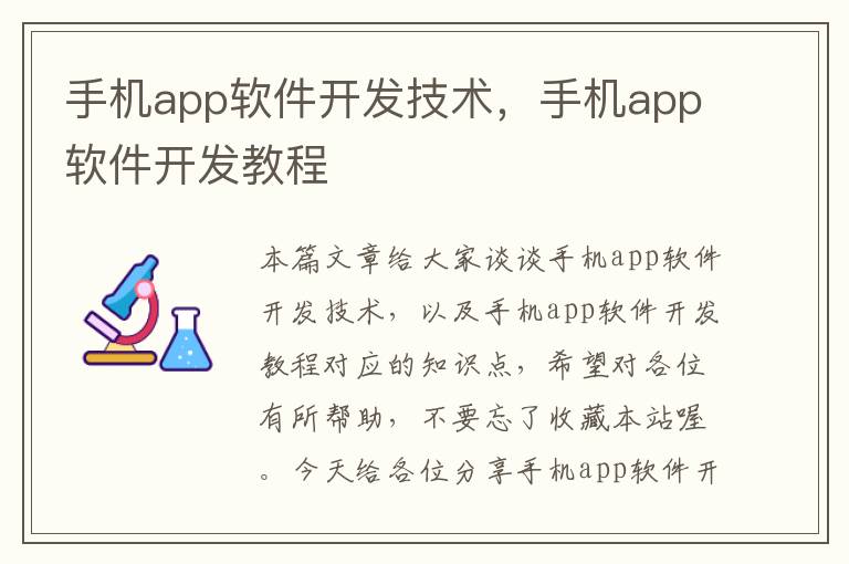 手机app软件开发技术，手机app软件开发教程