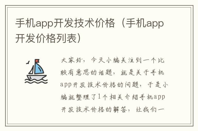 手机app开发技术价格（手机app开发价格列表）