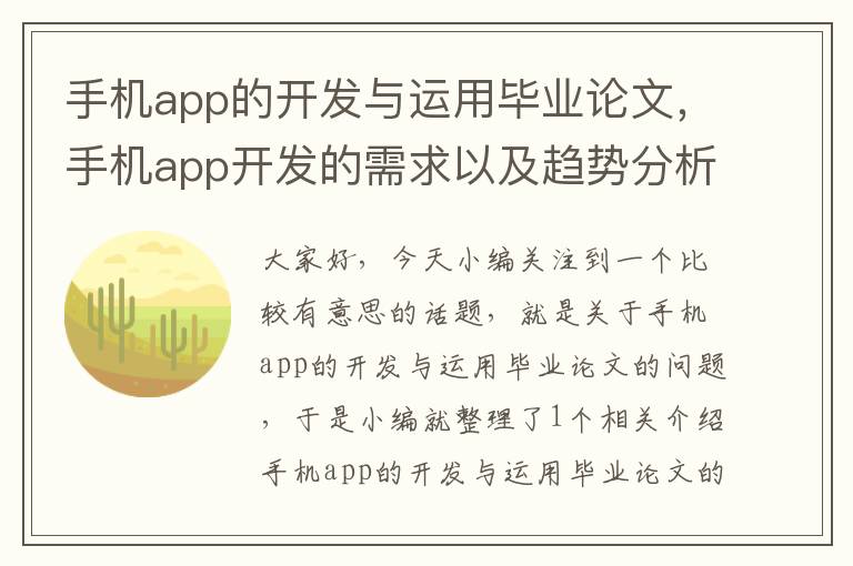 手机app的开发与运用毕业论文，手机app开发的需求以及趋势分析