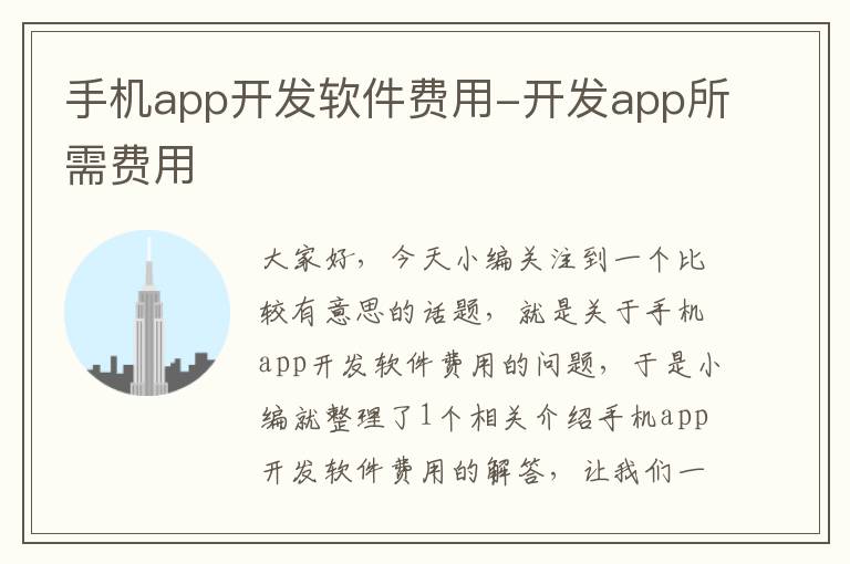 手机app开发软件费用-开发app所需费用