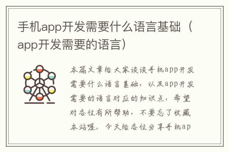 手机app开发需要什么语言基础（app开发需要的语言）