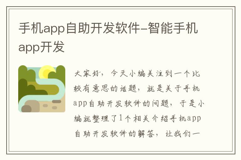 手机app自助开发软件-智能手机app开发