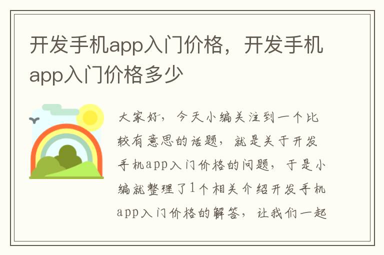 开发手机app入门价格，开发手机app入门价格多少