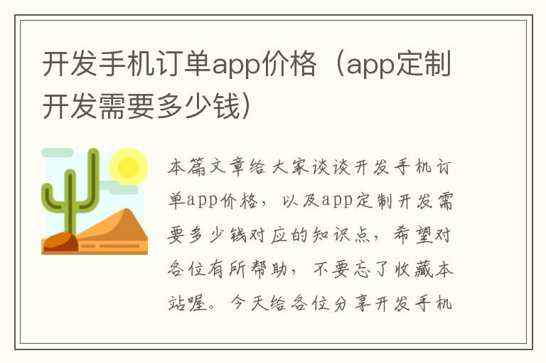 开发手机订单app价格（app定制开发需要多少钱）