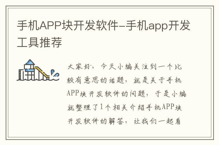 手机APP块开发软件-手机app开发工具推荐