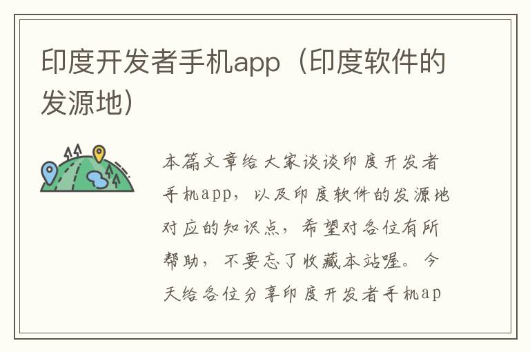 印度开发者手机app（印度软件的发源地）