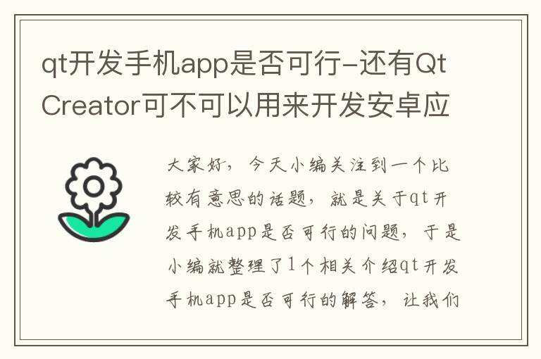 qt开发手机app是否可行-还有QtCreator可不可以用来开发安卓应用的？