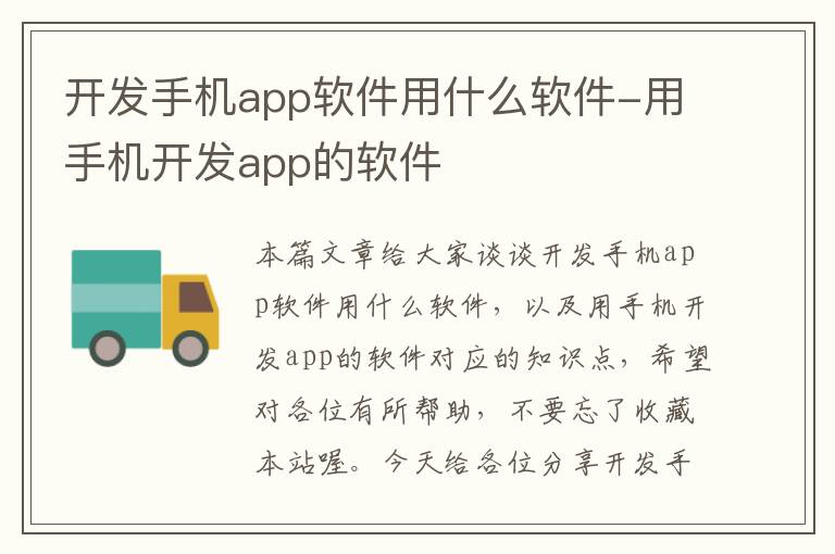 开发手机app软件用什么软件-用手机开发app的软件