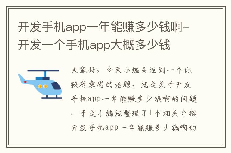 开发手机app一年能赚多少钱啊-开发一个手机app大概多少钱