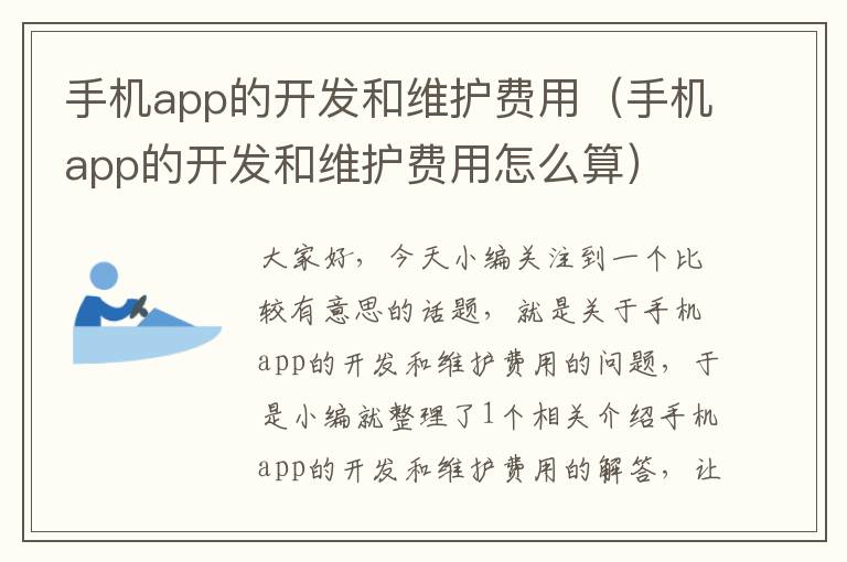 手机app的开发和维护费用（手机app的开发和维护费用怎么算）