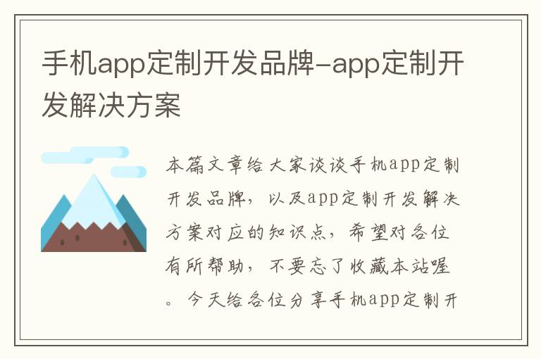 手机app定制开发品牌-app定制开发解决方案