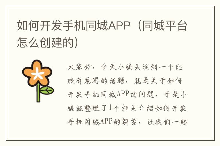 如何开发手机同城APP（同城平台怎么创建的）