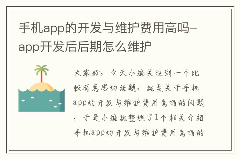 手机app的开发与维护费用高吗-app开发后后期怎么维护