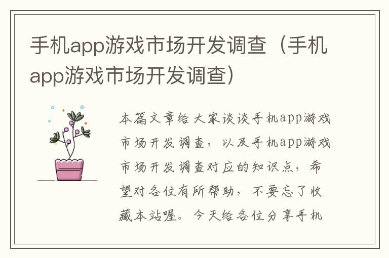 手机app游戏市场开发调查（手机app游戏市场开发调查）